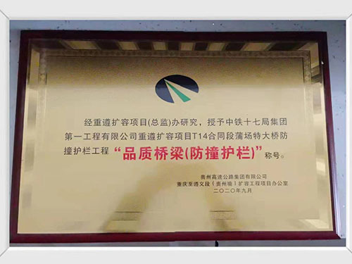 “品質(zhì)橋梁（防撞護(hù)欄）”稱(chēng)號(hào)